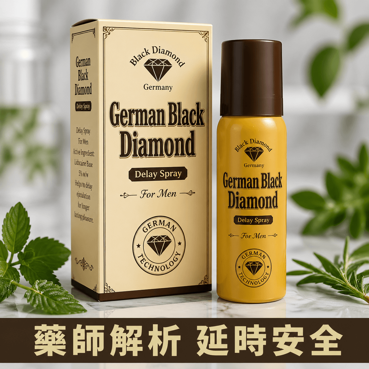 德国黑金刚持久液成分解析：药师告诉你它怎么防早泄