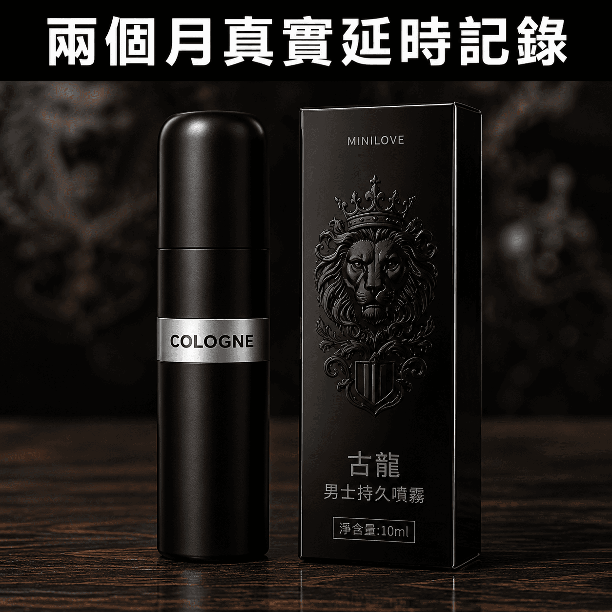 古龍男士持久噴霧用了兩個月 延時真實記錄