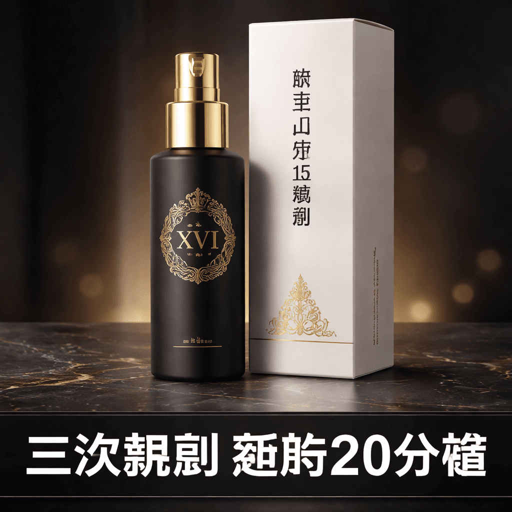 路易16持久噴霧用了三次 我的延時真實體驗