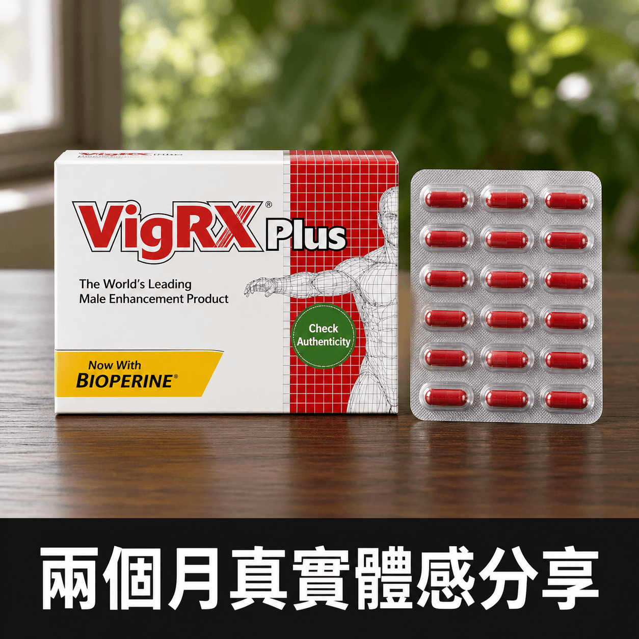 美國VIGRX PLUS威大男性增大膠囊兩個月真實體驗