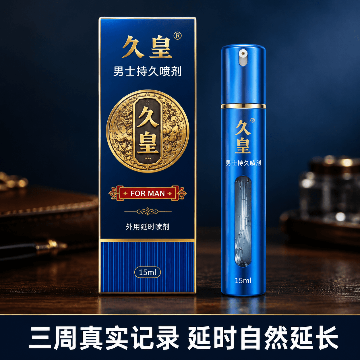 久皇男士持久喷剂15ml 用了三周的延时记录
