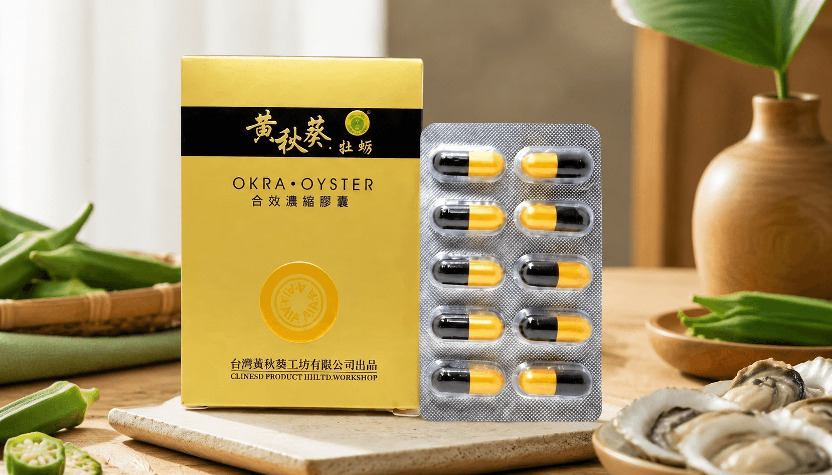吃台湾甲申生技黄秋葵牡蛎胶囊前，药师安全指导全解析