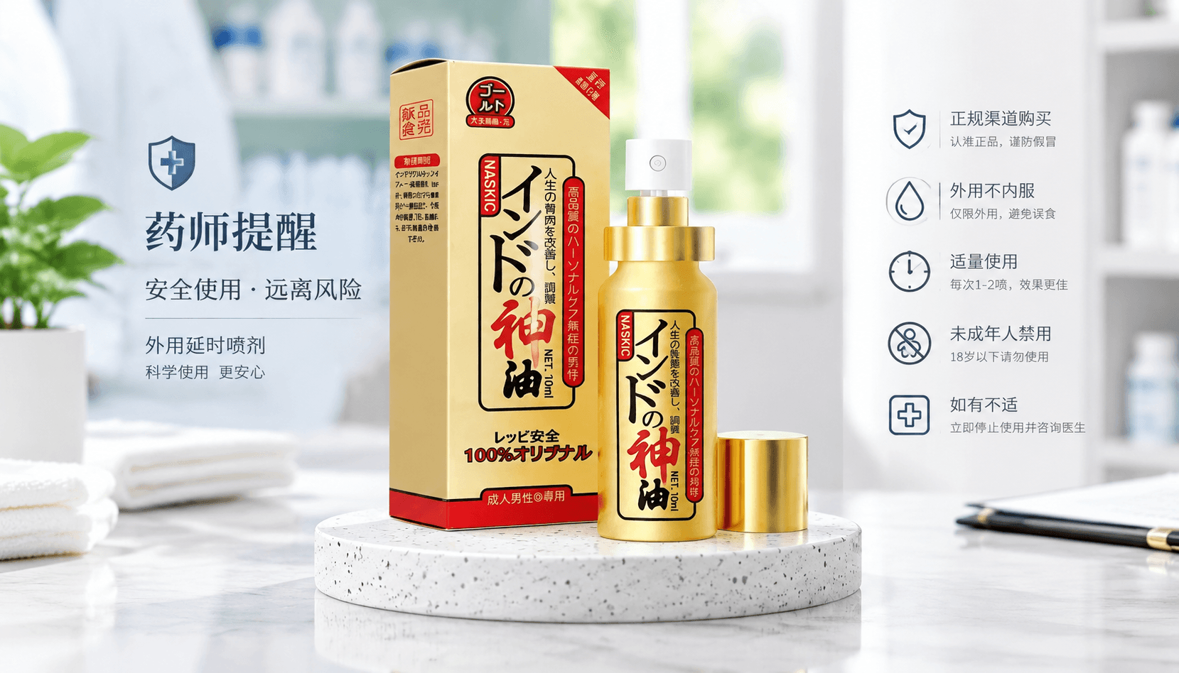 药师拆解耐时王喷剂:外用持久液的成分、用法与安全边界