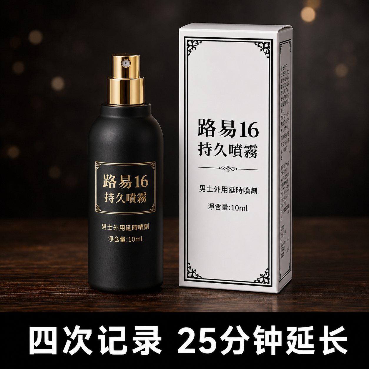 路易16持久喷雾用了四次的体感记录