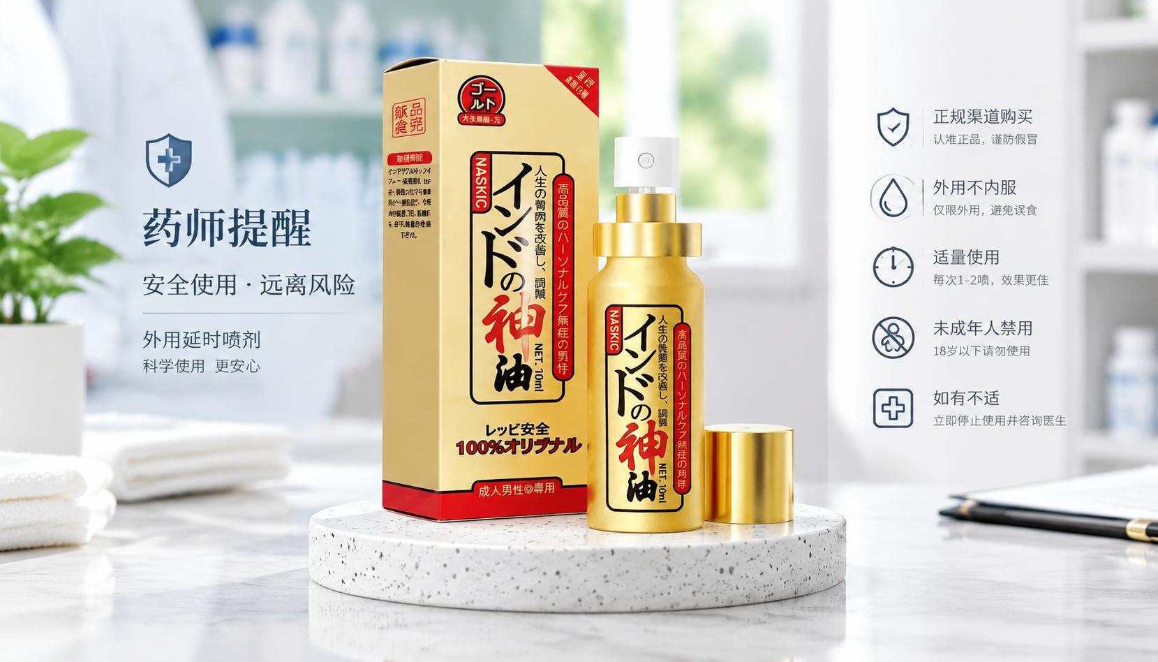 药师拆解耐时王喷剂:外用持久液的成分、用法与安全边界